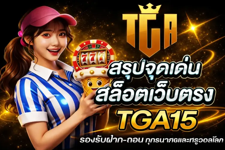 จุดเด่น สล็อตเว็บตรง