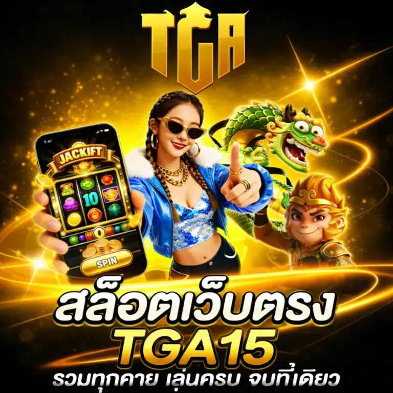 สล็อตเว็บตรง TGA15